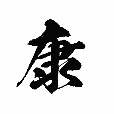 漢字「康」の黒龍書体画像