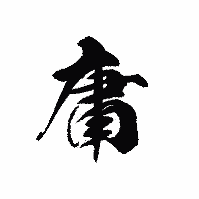 漢字「庸」の黒龍書体画像