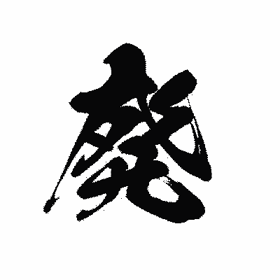 漢字「廃」の黒龍書体画像