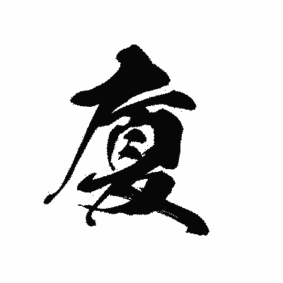 漢字「廈」の黒龍書体画像