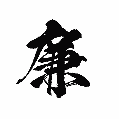 漢字「廉」の黒龍書体画像