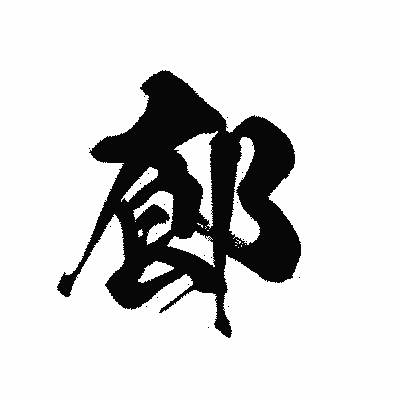 漢字「廊」の黒龍書体画像