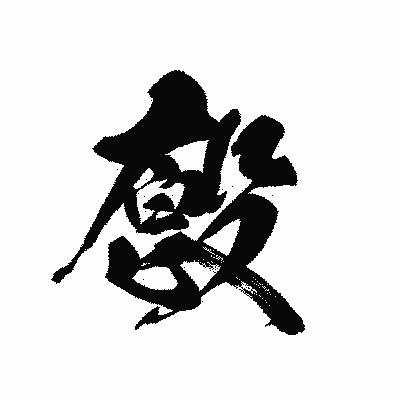 漢字「廏」の黒龍書体画像