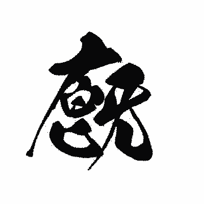 漢字「廐」の黒龍書体画像