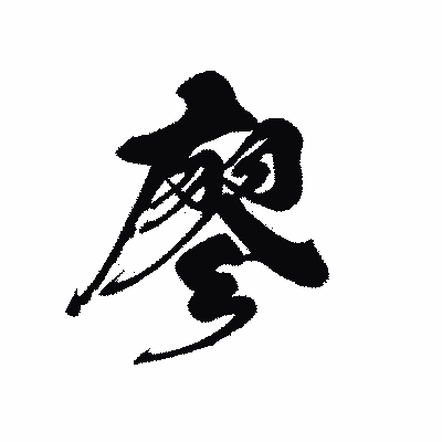 漢字「廖」の黒龍書体画像