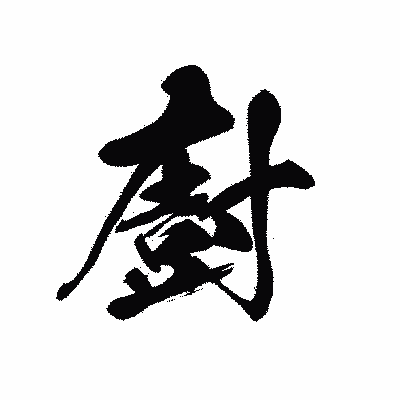 漢字「廚」の黒龍書体画像