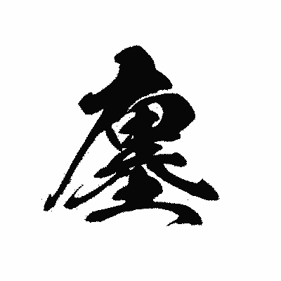 漢字「廛」の黒龍書体画像