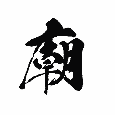漢字「廟」の黒龍書体画像