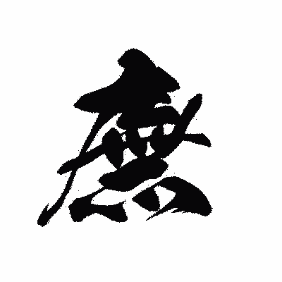 漢字「廡」の黒龍書体画像
