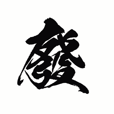 漢字「廢」の黒龍書体画像