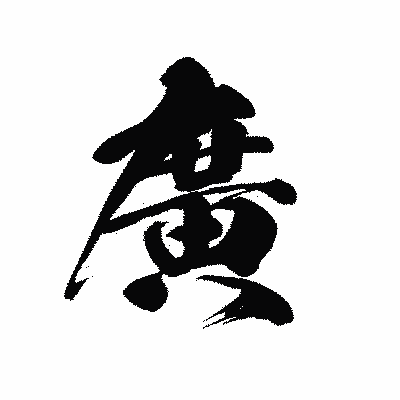 漢字「廣」の黒龍書体画像