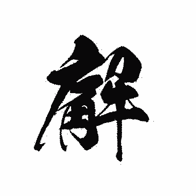 漢字「廨」の黒龍書体画像