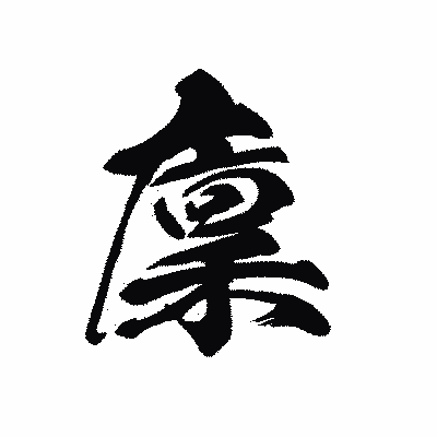 漢字「廩」の黒龍書体画像