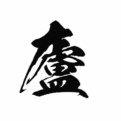 漢字「廬」の黒龍書体画像