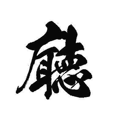 漢字「廰」の黒龍書体画像
