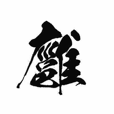 漢字「廱」の黒龍書体画像
