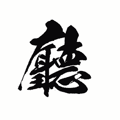 漢字「廳」の黒龍書体画像