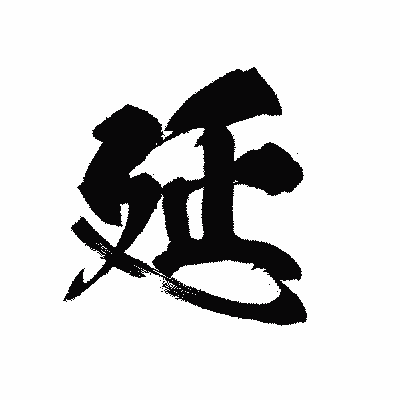 漢字「延」の黒龍書体画像