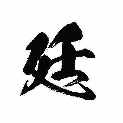 漢字「廷」の黒龍書体画像