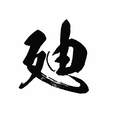 漢字「廸」の黒龍書体画像