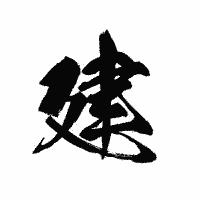 漢字「建」の黒龍書体画像