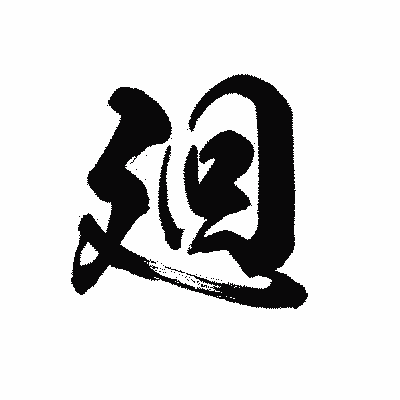 漢字「廻」の黒龍書体画像