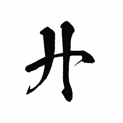 漢字「廾」の黒龍書体画像