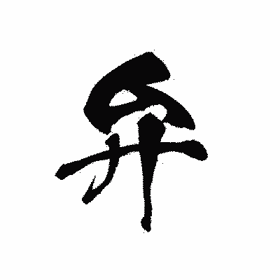 漢字「弁」の黒龍書体画像