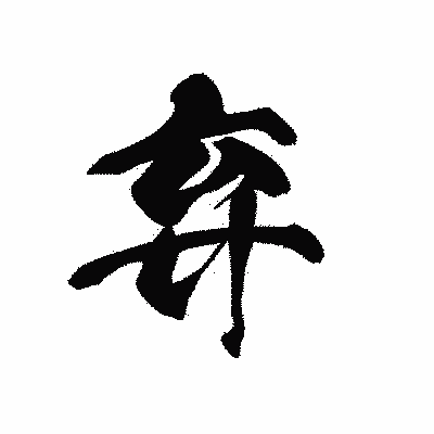 漢字「弃」の黒龍書体画像