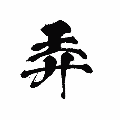 漢字「弄」の黒龍書体画像
