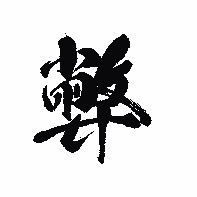 漢字「弊」の黒龍書体画像
