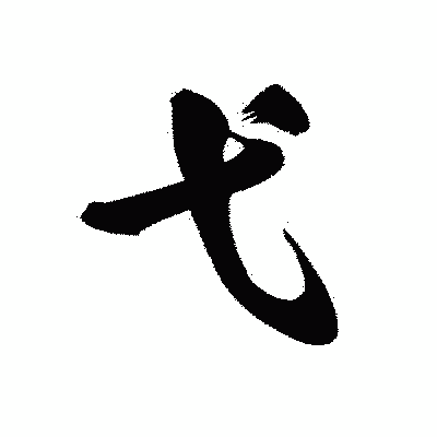 漢字「弋」の黒龍書体画像