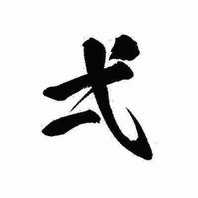 漢字「弌」の黒龍書体画像