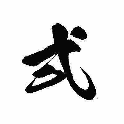 漢字「弍」の黒龍書体画像