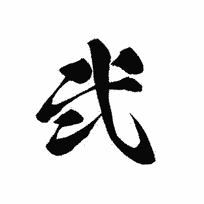 漢字「弐」の黒龍書体画像