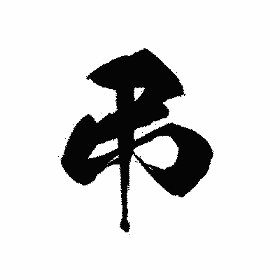 漢字「弔」の黒龍書体画像