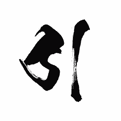 漢字「引」の黒龍書体画像