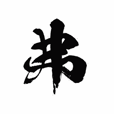 漢字「弗」の黒龍書体画像