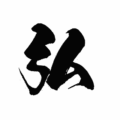 漢字「弘」の黒龍書体画像