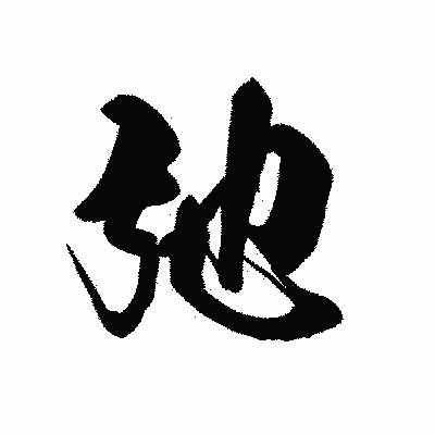 漢字「弛」の黒龍書体画像