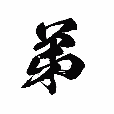 漢字「弟」の黒龍書体画像