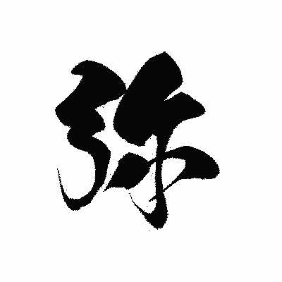 漢字「弥」の黒龍書体画像