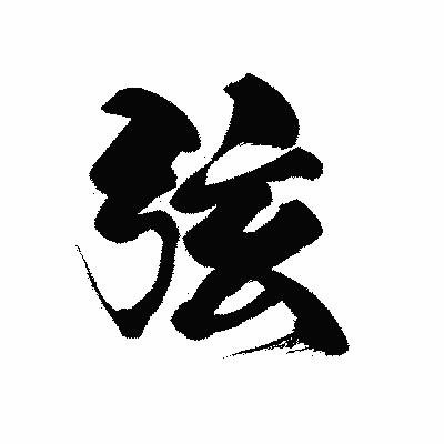 漢字「弦」の黒龍書体画像