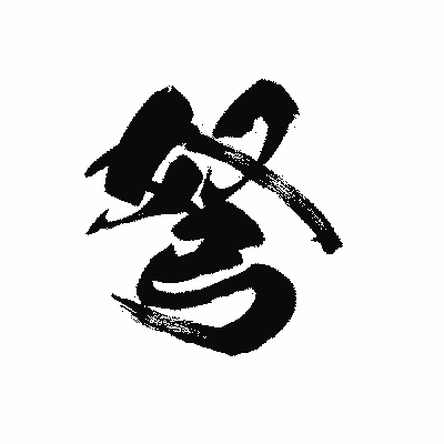 漢字「弩」の黒龍書体画像