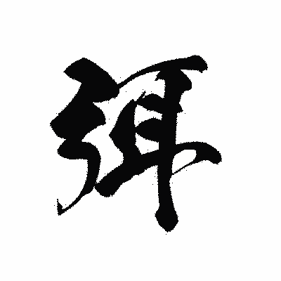 漢字「弭」の黒龍書体画像