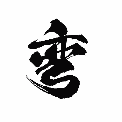 漢字「弯」の黒龍書体画像