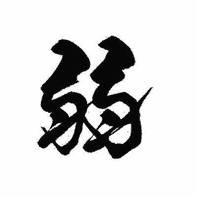 漢字「弱」の黒龍書体画像