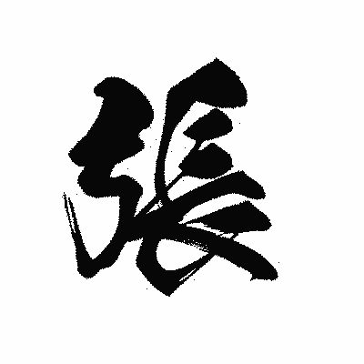 漢字「張」の黒龍書体画像