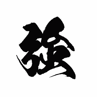 漢字「強」の黒龍書体画像