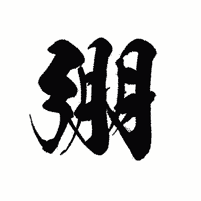 漢字「弸」の黒龍書体画像